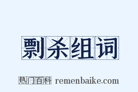 剽杀组词是什么意思的图片